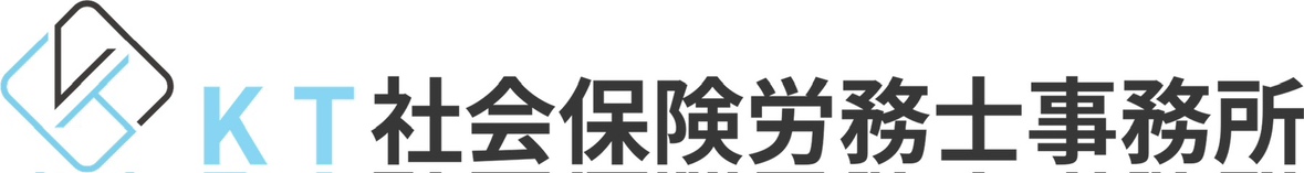ＫＴ社会保険労務士事務所