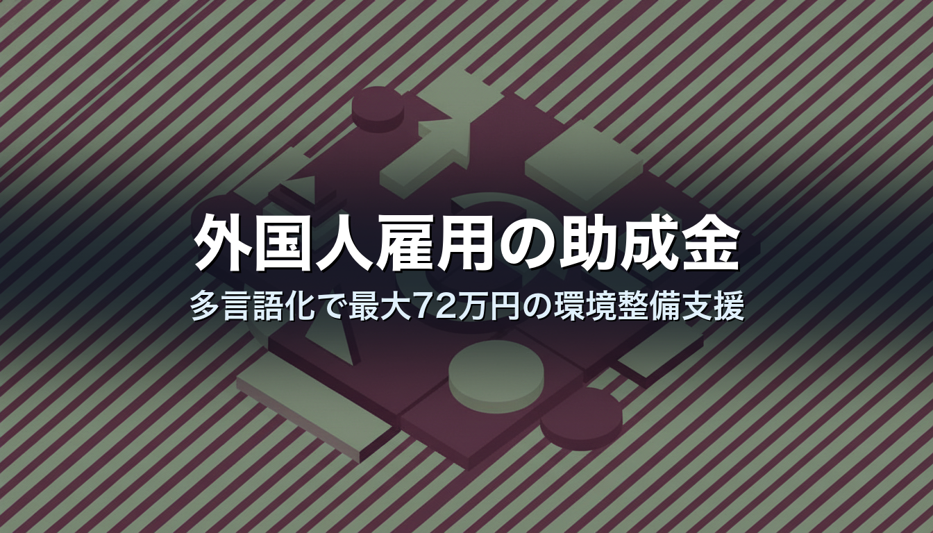 外国人雇用の助成金｜多言語化で最大72万円の環境整備支援