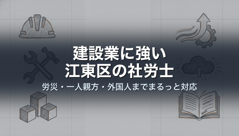 建設業に強い江東区の社労士｜労災・一人親方・外国人までまるっと対応