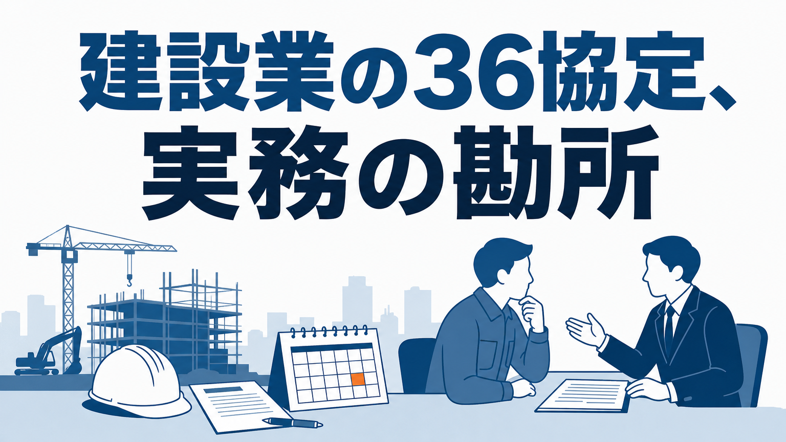 建設業の36協定｜中小も守れる残業上限と特別条項の実務